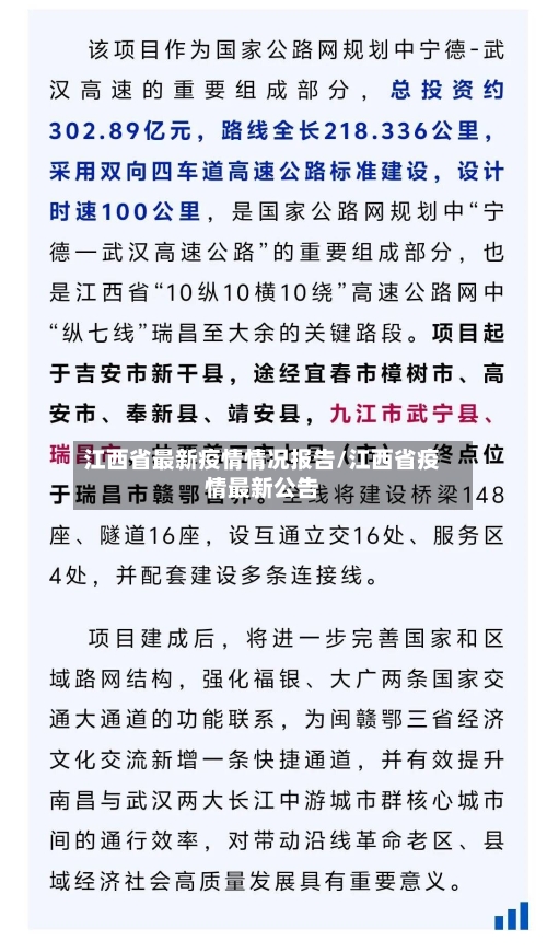 江西省最新疫情情况报告/江西省疫情最新公告-第1张图片