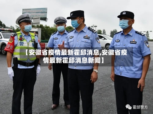 【安徽省疫情最新霍邱消息,安徽省疫情最新霍邱消息新闻】-第3张图片