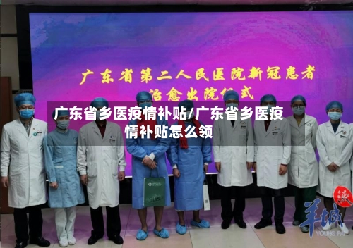 广东省乡医疫情补贴/广东省乡医疫情补贴怎么领-第2张图片