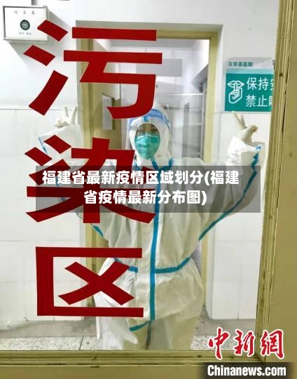 福建省最新疫情区域划分(福建省疫情最新分布图)-第1张图片