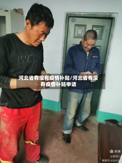 河北省有没有疫情补贴/河北省有没有疫情补贴申请-第1张图片