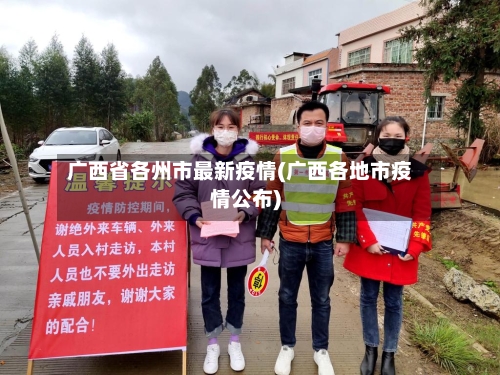 广西省各州市最新疫情(广西各地市疫情公布)-第1张图片