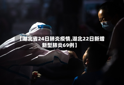 【湖北省24日肺炎疫情,湖北22日新增新型肺炎69例】-第2张图片