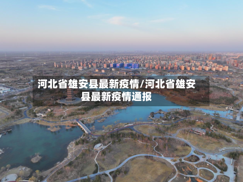 河北省雄安县最新疫情/河北省雄安县最新疫情通报-第2张图片