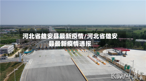 河北省雄安县最新疫情/河北省雄安县最新疫情通报-第1张图片
