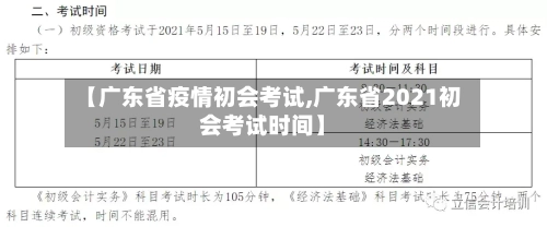 【广东省疫情初会考试,广东省2021初会考试时间】-第3张图片