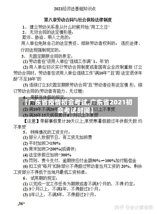【广东省疫情初会考试,广东省2021初会考试时间】-第1张图片