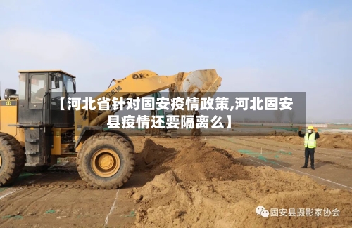 【河北省针对固安疫情政策,河北固安县疫情还要隔离么】-第2张图片
