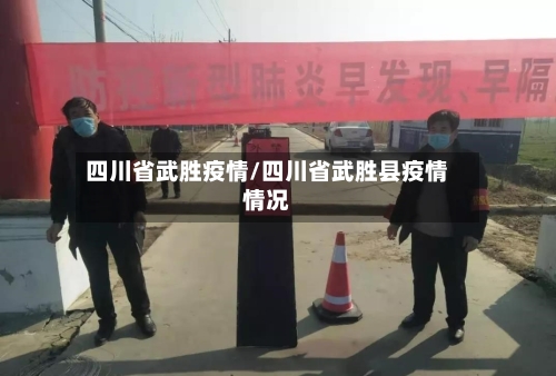 四川省武胜疫情/四川省武胜县疫情情况-第2张图片