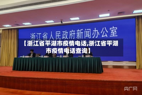 【浙江省平湖市疫情电话,浙江省平湖市疫情电话查询】-第3张图片