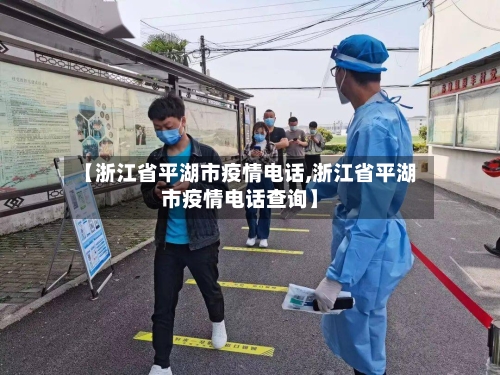 【浙江省平湖市疫情电话,浙江省平湖市疫情电话查询】-第1张图片