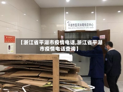 【浙江省平湖市疫情电话,浙江省平湖市疫情电话查询】-第2张图片