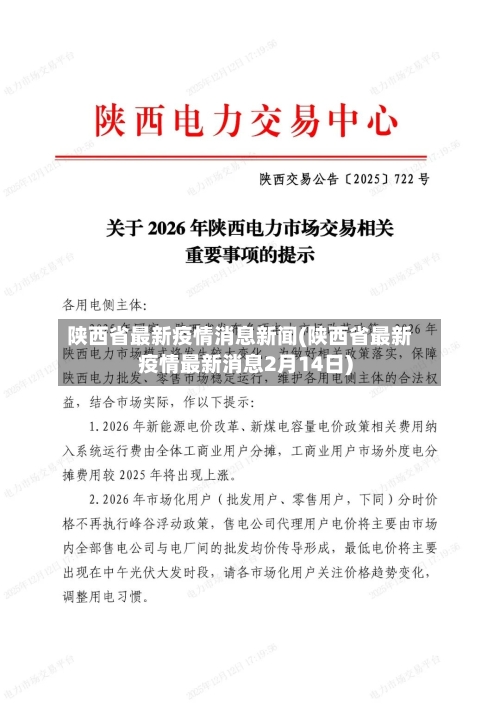陕西省最新疫情消息新闻(陕西省最新疫情最新消息2月14日)-第1张图片