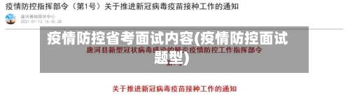疫情防控省考面试内容(疫情防控面试题型)-第2张图片