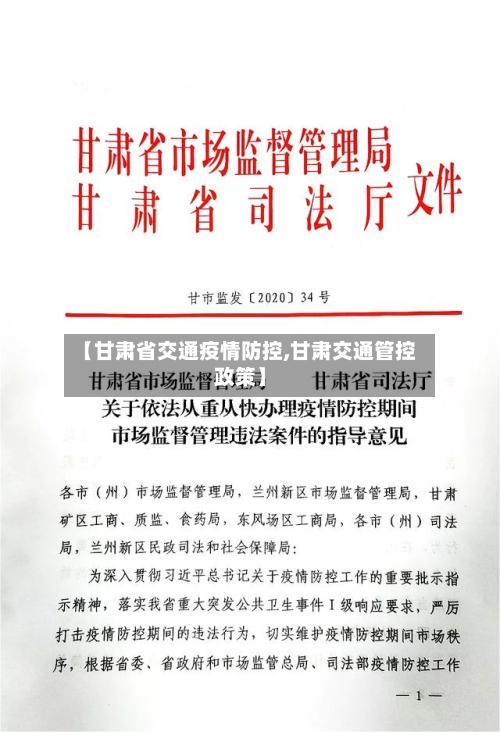 【甘肃省交通疫情防控,甘肃交通管控政策】-第2张图片
