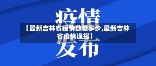 【最新吉林省疫情数量多少,最新吉林省疫情通报】-第2张图片