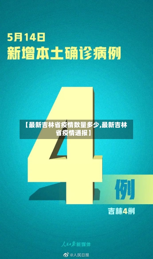 【最新吉林省疫情数量多少,最新吉林省疫情通报】-第1张图片
