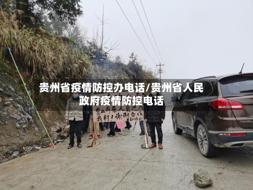 贵州省疫情防控办电话/贵州省人民政府疫情防控电话-第1张图片