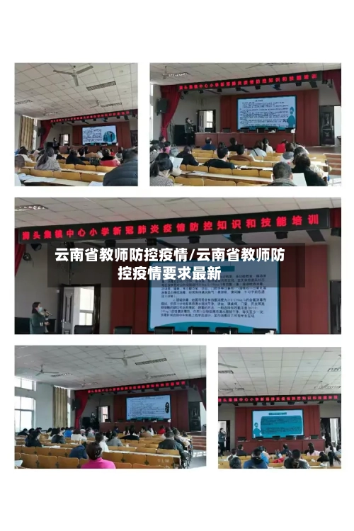 云南省教师防控疫情/云南省教师防控疫情要求最新-第1张图片