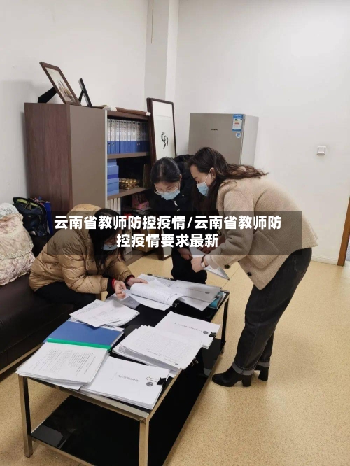 云南省教师防控疫情/云南省教师防控疫情要求最新-第2张图片