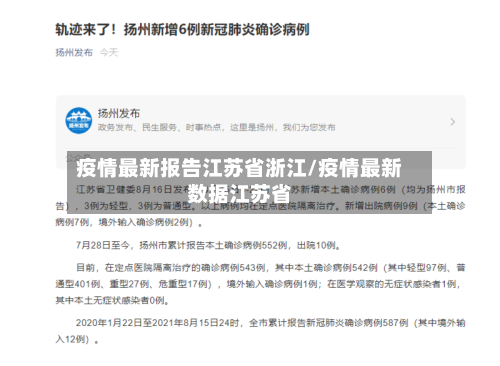 疫情最新报告江苏省浙江/疫情最新数据江苏省-第1张图片