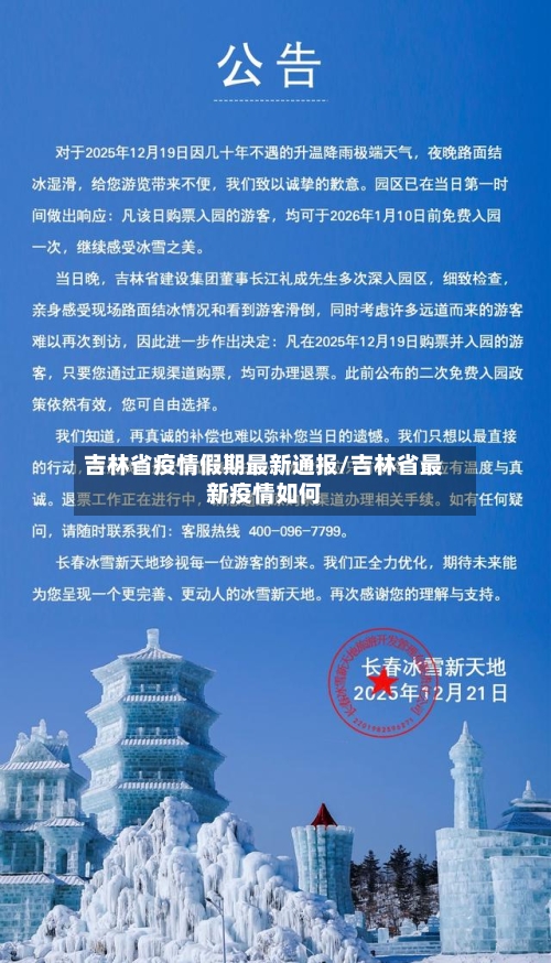 吉林省疫情假期最新通报/吉林省最新疫情如何-第2张图片