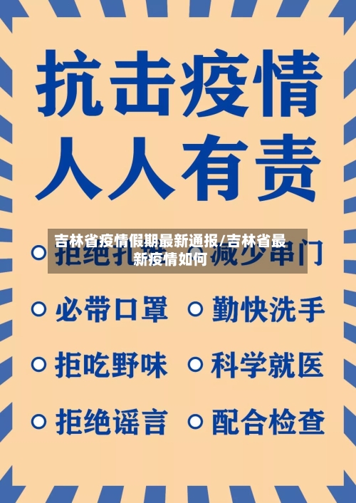 吉林省疫情假期最新通报/吉林省最新疫情如何-第3张图片