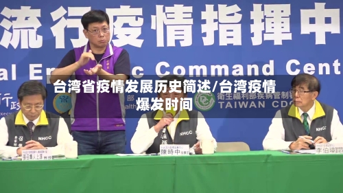台湾省疫情发展历史简述/台湾疫情爆发时间-第1张图片