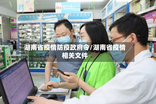 湖南省疫情防疫政府令/湖南省疫情相关文件-第1张图片