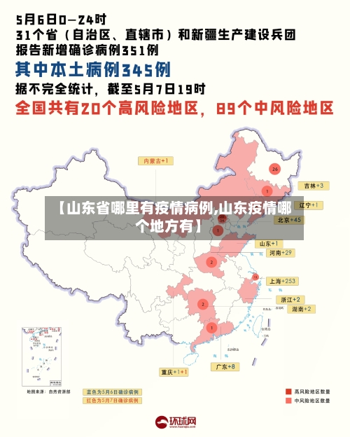 【山东省哪里有疫情病例,山东疫情哪个地方有】-第1张图片