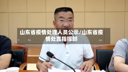 山东省疫情处理人员公示/山东省疫情处置指挥部-第1张图片
