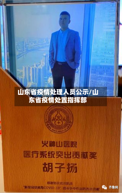 山东省疫情处理人员公示/山东省疫情处置指挥部-第3张图片