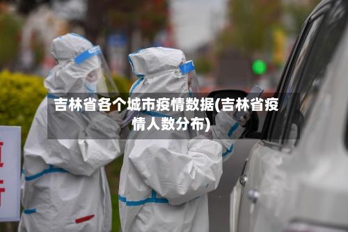 吉林省各个城市疫情数据(吉林省疫情人数分布)-第1张图片