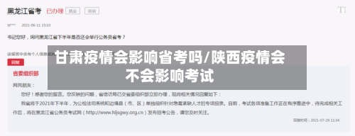 甘肃疫情会影响省考吗/陕西疫情会不会影响考试-第1张图片