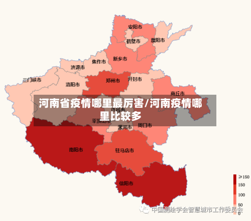 河南省疫情哪里最厉害/河南疫情哪里比较多-第2张图片