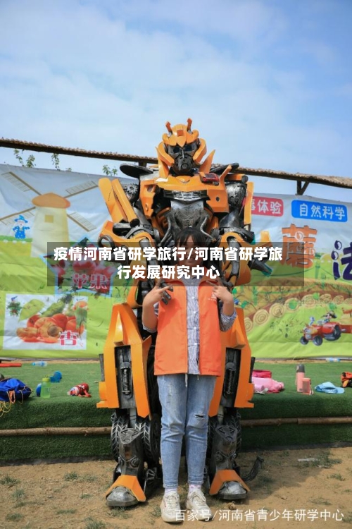 疫情河南省研学旅行/河南省研学旅行发展研究中心-第1张图片