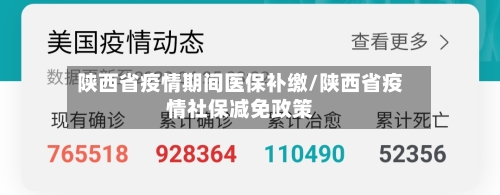 陕西省疫情期间医保补缴/陕西省疫情社保减免政策-第1张图片