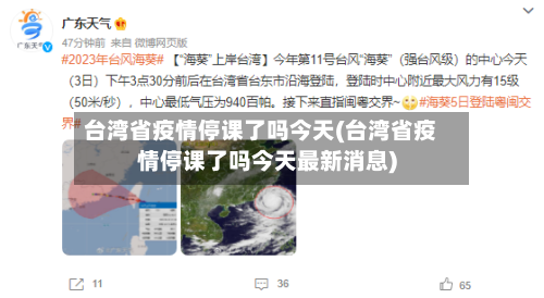 台湾省疫情停课了吗今天(台湾省疫情停课了吗今天最新消息)-第1张图片
