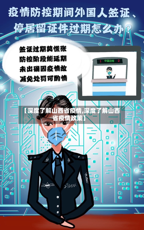 【深度了解山西省疫情,深度了解山西省疫情政策】-第3张图片