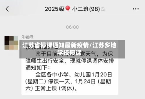 江苏省停课通知最新疫情/江苏多地学校停课-第2张图片
