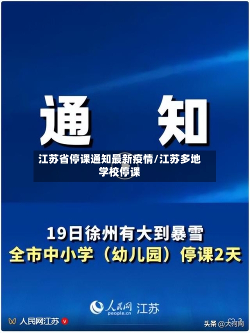江苏省停课通知最新疫情/江苏多地学校停课-第1张图片