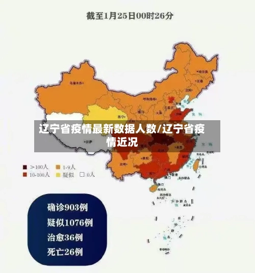 辽宁省疫情最新数据人数/辽宁省疫情近况-第2张图片