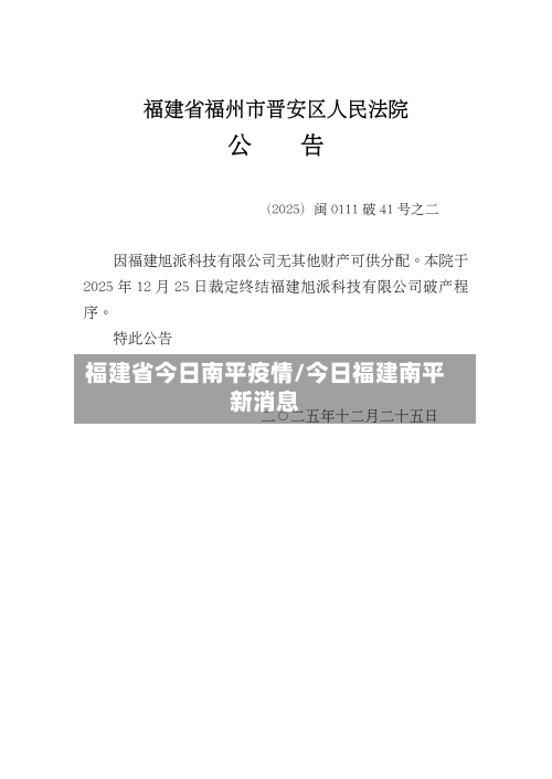 福建省今日南平疫情/今日福建南平新消息-第1张图片