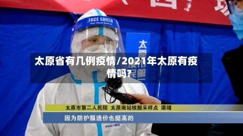 太原省有几例疫情/2021年太原有疫情吗?-第1张图片