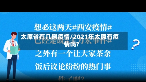 太原省有几例疫情/2021年太原有疫情吗?-第2张图片