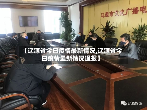 【辽源省今日疫情最新情况,辽源省今日疫情最新情况通报】-第2张图片