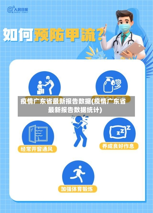 疫情广东省最新报告数据(疫情广东省最新报告数据统计)-第2张图片