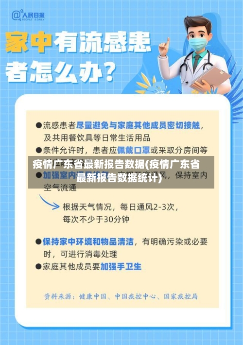 疫情广东省最新报告数据(疫情广东省最新报告数据统计)-第1张图片