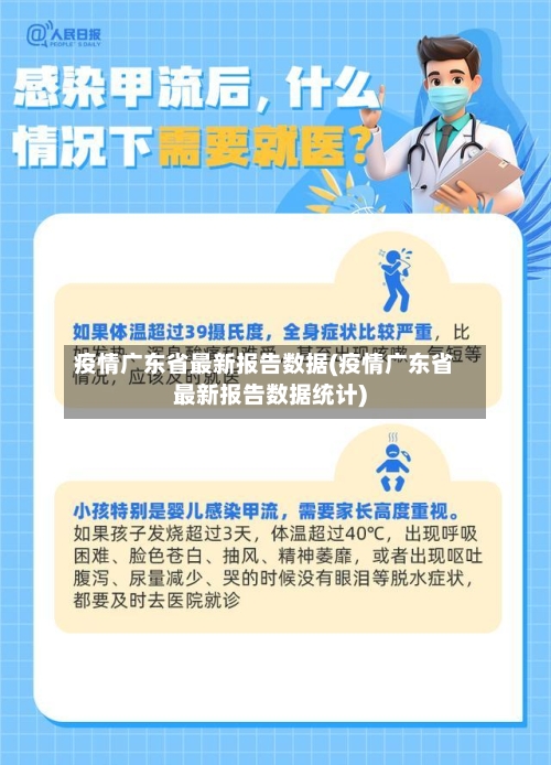 疫情广东省最新报告数据(疫情广东省最新报告数据统计)-第3张图片