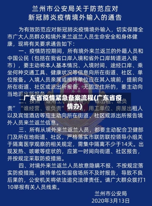 广东省疫情紧急备案流程(广东省疫情办)-第2张图片